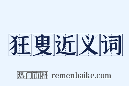 狂叟近义词是什么意思的图片